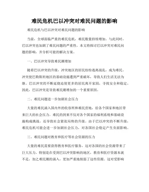 难民危机巴以冲突对难民问题的影响