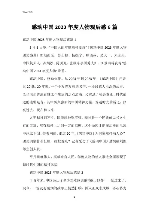感动中国2023年度人物观后感6篇