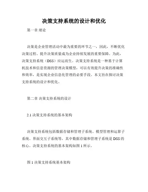 决策支持系统的设计和优化