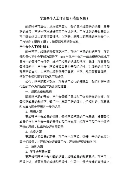 学生会个人工作计划（精选6篇）