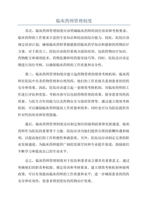临床药师管理制度