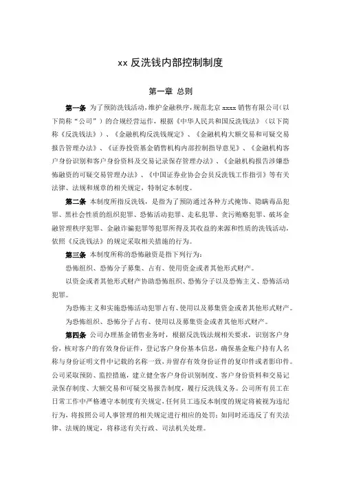 公司反洗钱内部控制制度