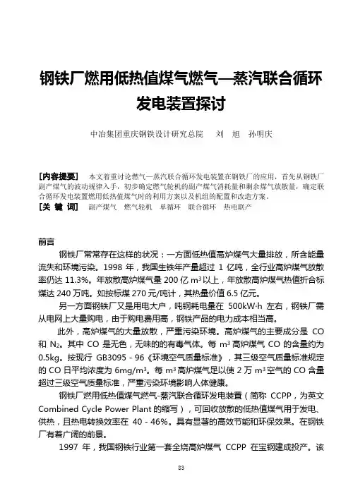 钢铁厂燃用低热值煤气燃气蒸汽联合循环发电装置探讨