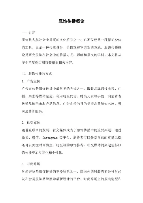 服饰传播概论
