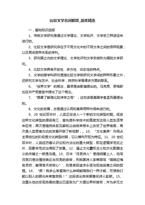 比较文学名词解释_简答精选
