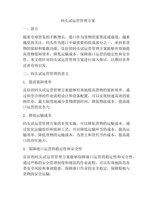 码头试运营管理方案