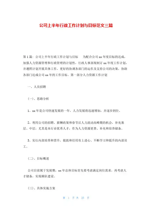 公司上半年行政工作计划与目标范文三篇