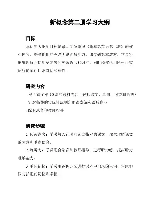 新概念第二册学习大纲