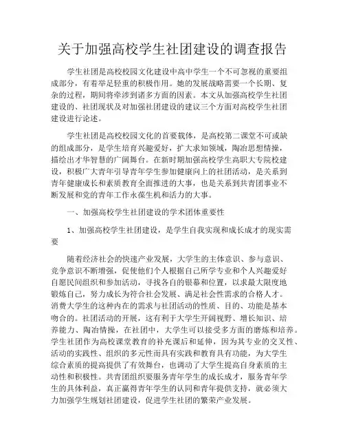 关于加强高校学生社团建设的调查报告