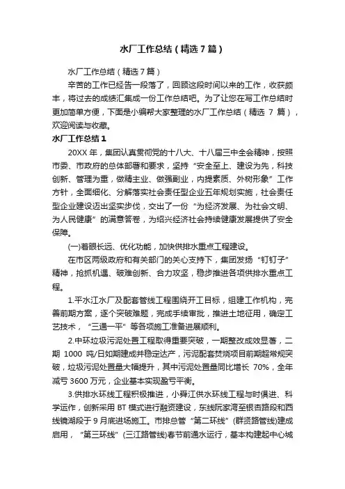 水厂工作总结（精选7篇）