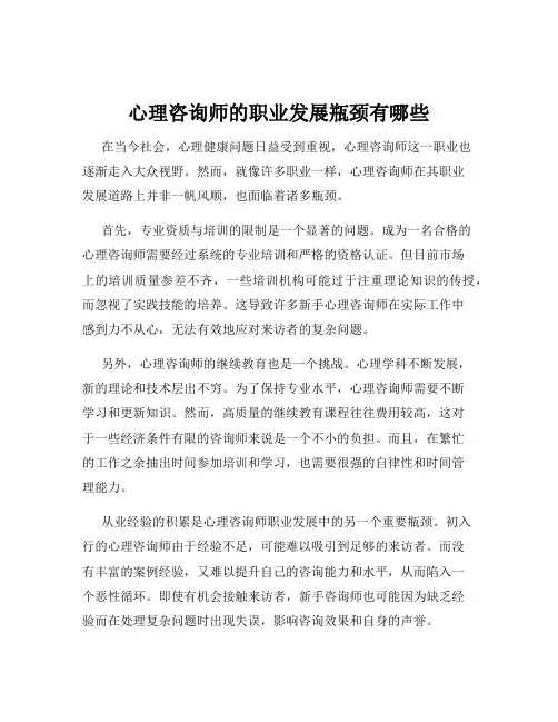 心理咨询师的职业发展瓶颈有哪些