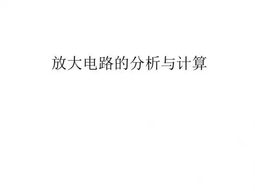 放大电路分析与计算