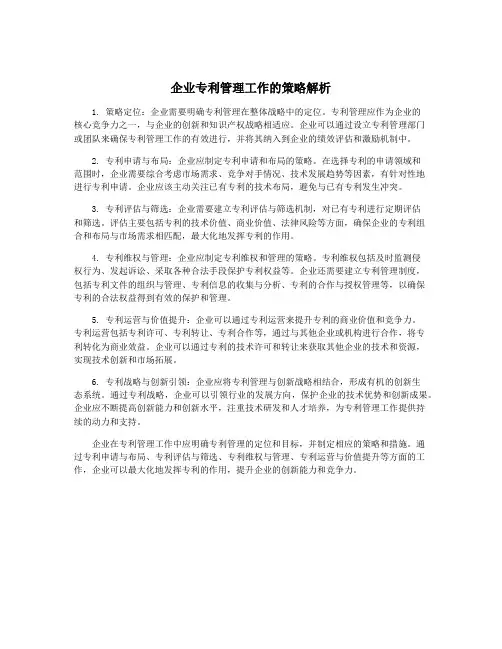 企业专利管理工作的策略解析