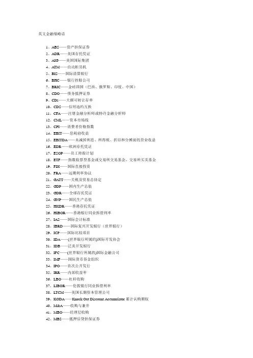 英文金融缩略语