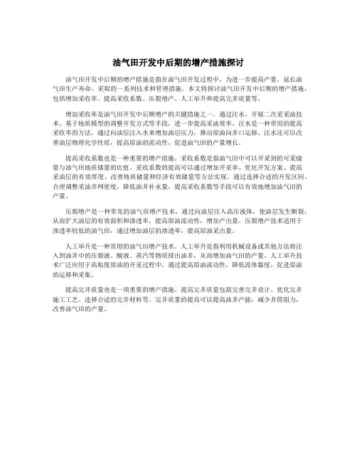 油气田开发中后期的增产措施探讨
