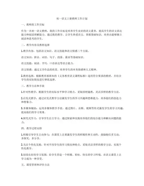 初一语文上册教师工作计划