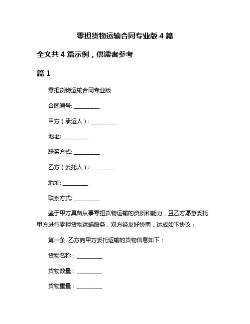 零担货物运输合同专业版4篇