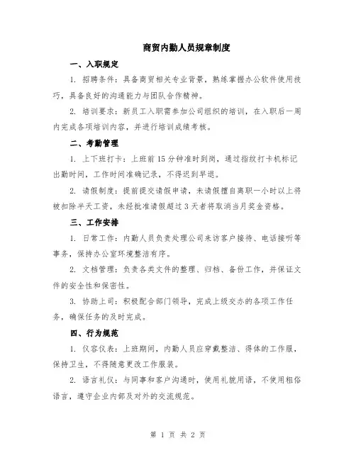商贸内勤人员规章制度