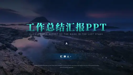 工作总结汇报PPT模板