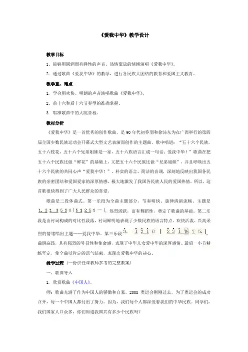 人教版六下音乐第四单元《爱我中华》教案1