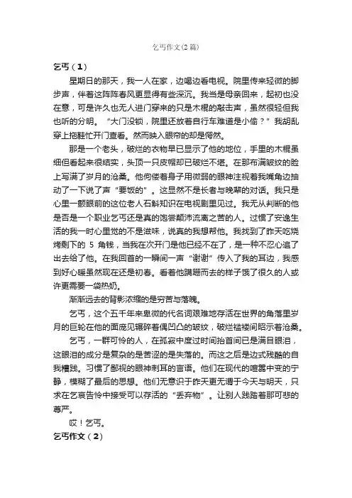 乞丐作文（2篇）_高中记叙文_