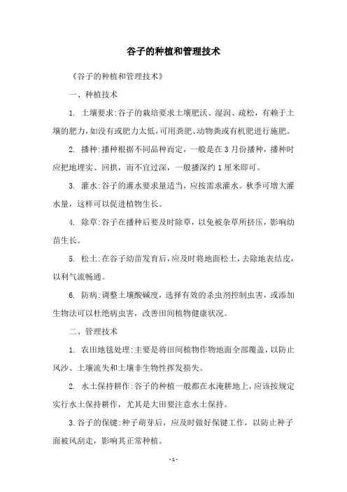 谷子的种植和管理技术