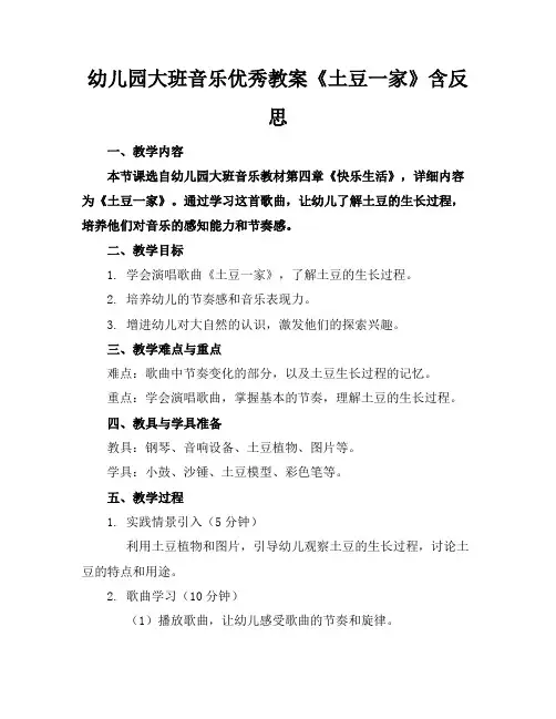 幼儿园大班音乐优秀教案《土豆一家》含反思