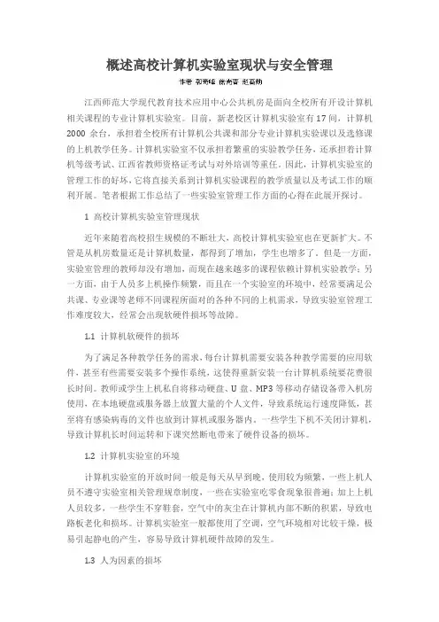 概述高校计算机实验室现状与安全管理