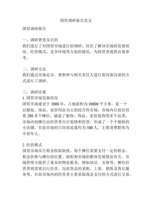 国贸调研报告范文
