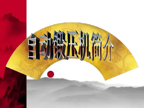 自动锻压机简介