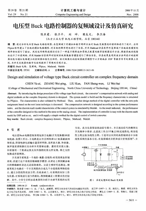 电压型Buck电路控制器的复频域设计及仿真研究