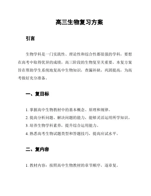 高三生物复习方案