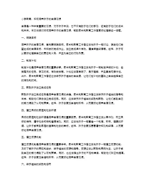 小学教育：如何培养孩子的自律习惯