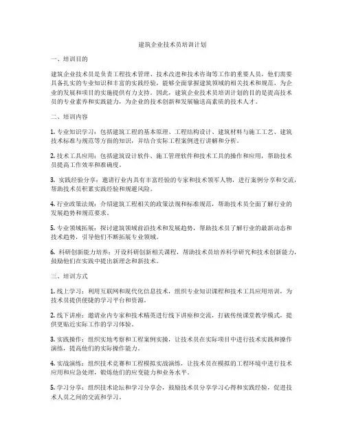 建筑企业技术员培训计划