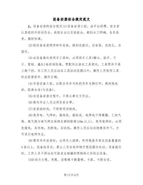 设备安装安全规定范文（2篇）