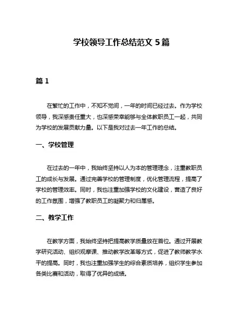 学校领导工作总结范文5篇
