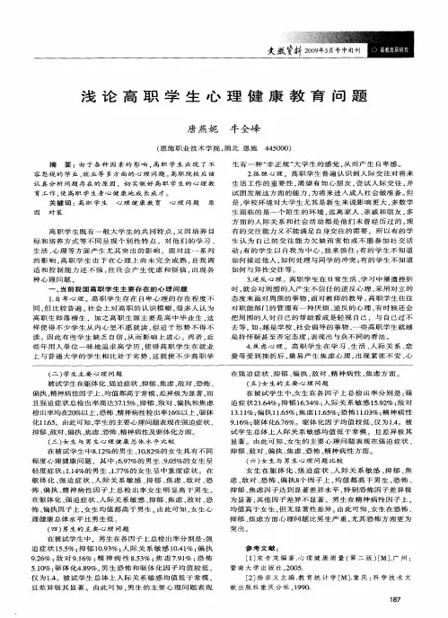 浅论高职学生心理健康教育问题