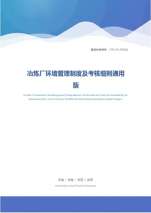 冶炼厂环境管理制度及考核细则通用版