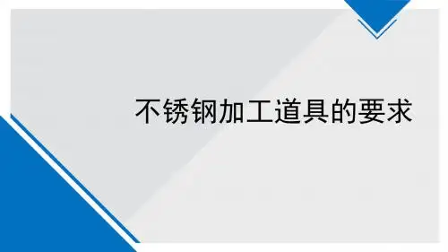 不锈钢加工道具的要求
