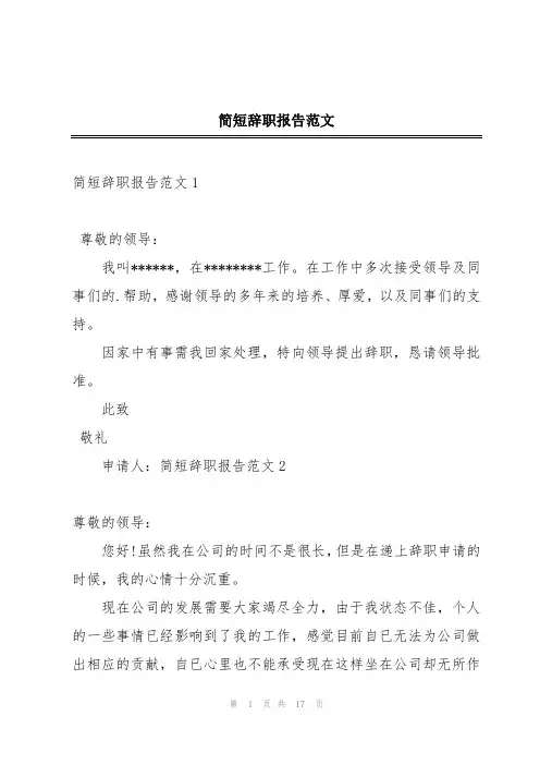 简短辞职报告范文