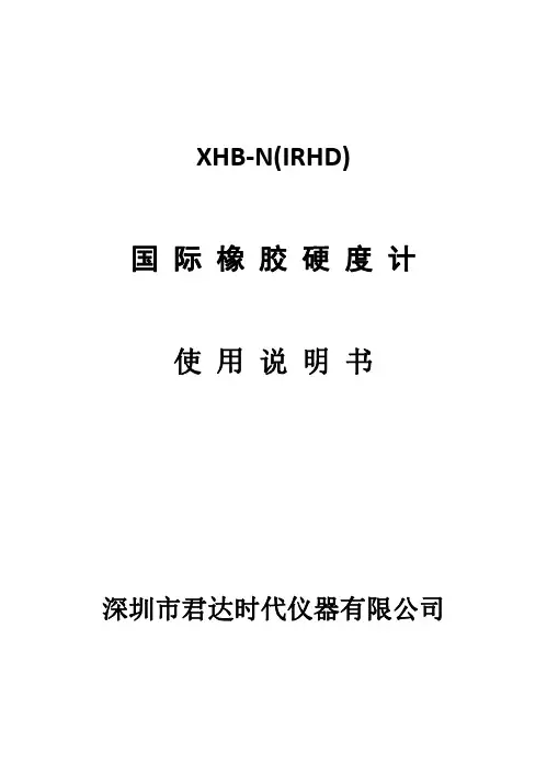 XHB-N(IRHD) 国 际 橡 胶 硬 度 计 使 用 说 明 书说明书