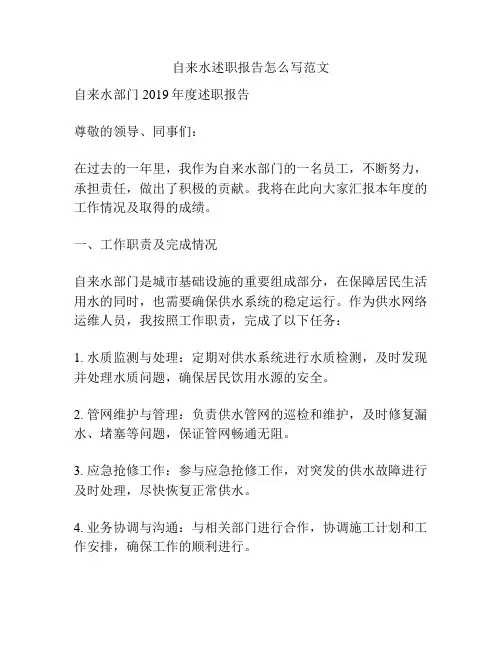自来水述职报告怎么写范文
