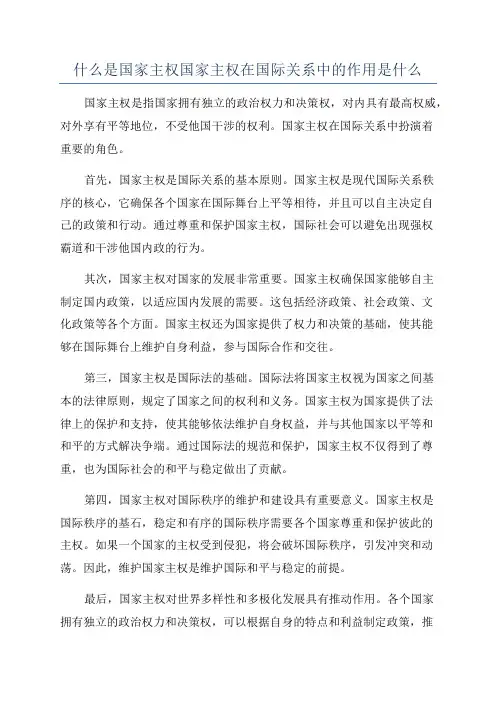 什么是国家主权国家主权在国际关系中的作用是什么