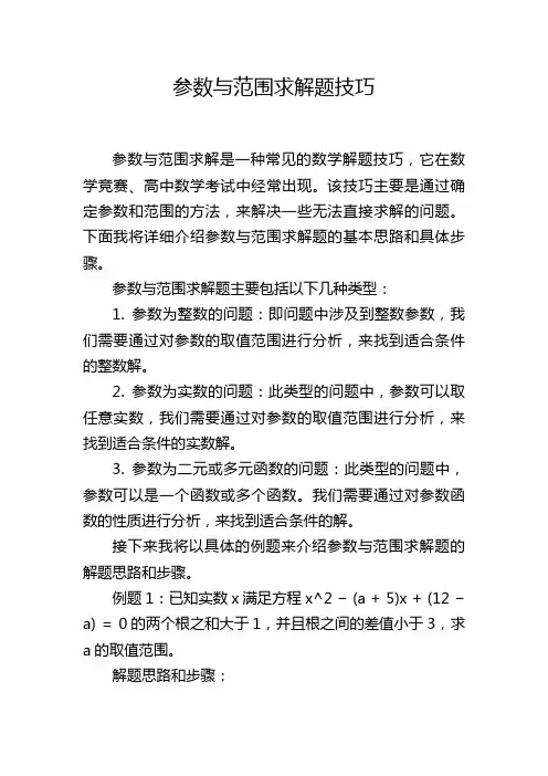 参数与范围求解题技巧