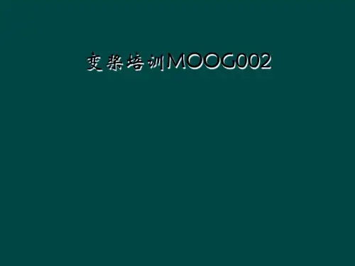 变桨培训MOOG002