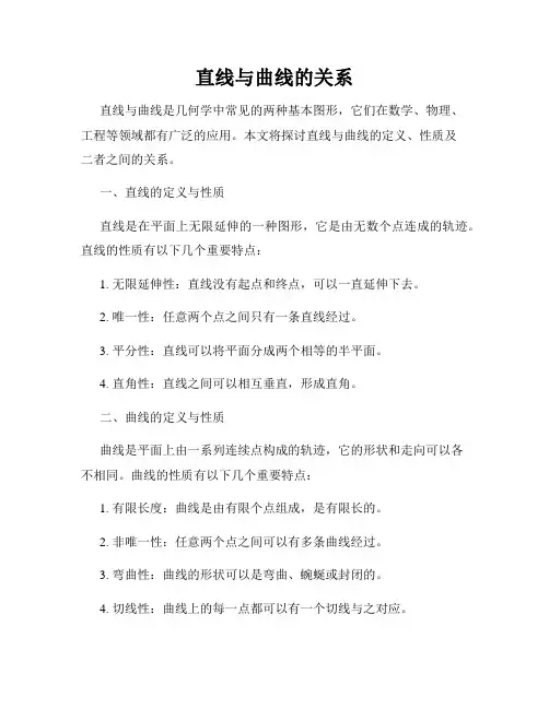 直线与曲线的关系