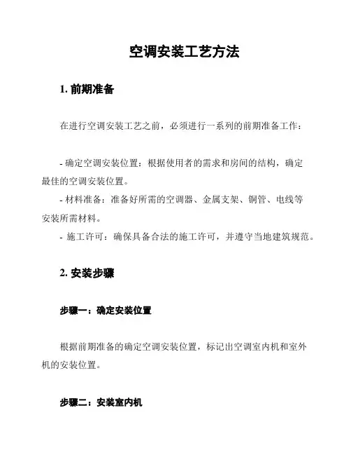 空调安装工艺方法