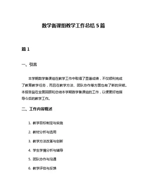 数学备课组教学工作总结5篇