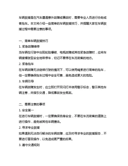 简单车辆救援及需要注意的事项