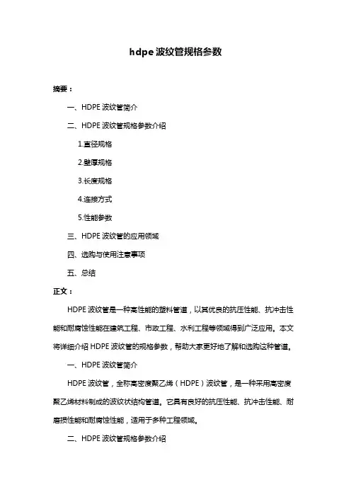 hdpe波纹管规格参数